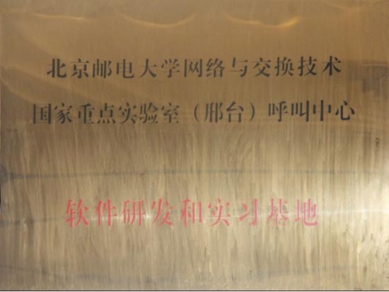 北京郵電大學(xué)軟件研發(fā)和實(shí)訓(xùn)基地